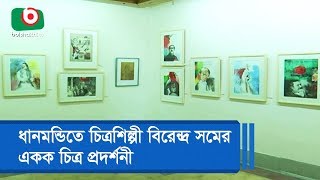 ধানমন্ডিতে চিত্রশিল্পী বিরেন্দ্র সমের একক চিত্র প্রদর্শনী