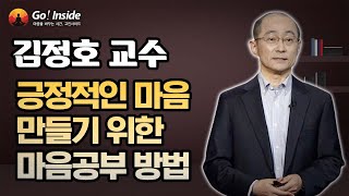 긍정적인 마음 만들기 위한 마음공부 방법  _ 김정호 교수 [고인사이드]