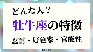 牡牛座ってどんな人？性格・特徴・運勢（星座占い）／我慢強くて官能的！☆よく当たる占い＆心理学