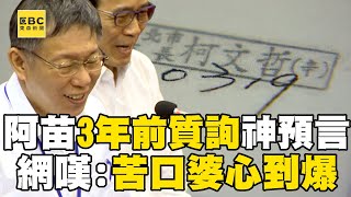 【柯文哲無保請回】前幕僚開嗆「昏君只會講X話」揭柯文哲無賴勝利法則！網翻苗博雅3年前質詢嘆：先知總是孤獨@newsebc