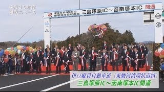 伊豆縦貫自動車道〔駿河湾環状道路〕三島塚原IC～函南塚本IC開通_140211