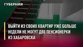 Выйти из своих квартир уже больше недели не могут две пенсионерки из Хабаровска. Новости.23/05/22