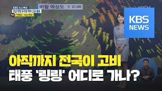 태풍 ‘링링’ 황해도 북상…아직까지 전국이 고비, 예상 진로는? / KBS뉴스(News)