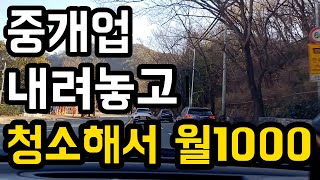 공인중개사 그만두고 청소해서 월1000 이야기