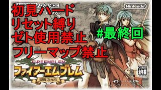 初見　『ファイアーエムブレム 聖魔の光石』エイリーク編　15日目　(お　わ　り)