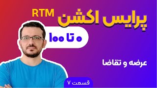 ار تی ام | جلسه 7 |  عرضه و تقاضا rtm آموزش پرایس اکشن