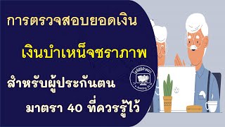 การตรวจสอบยอดเงินเงินบำเหน็จชราภาพสำหรับผู้ประกันตนมาตรา 40 ที่ควรรู้ไว้