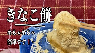 【きなこ餅】の作り方／電子レンジで作る／簡単にお餅を柔らかくする方法／お好みでアレンジしてみてください❗️