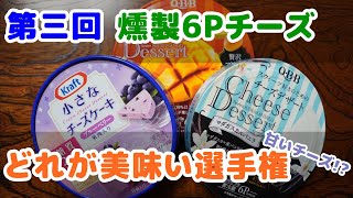 【第三回】燻製6Pチーズ選手権～デザートチーズを燻す～