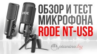 Микрофон Rode NT-USB. Обзор и тест!