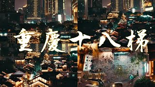 旅行直播ep17｜各路大片都愛的重慶18梯民俗區到底有什麼魅力？為什麼電影都愛在重慶取景？