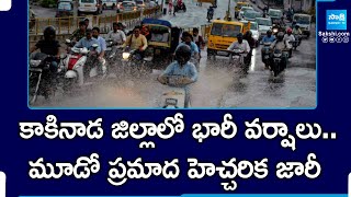 AP Weather Updates : కాకినాడ జిల్లాలో భారీ వర్షాలు.. | Heavy Rains In Kakinada District | @SakshiTV