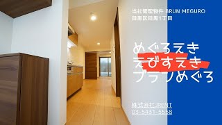 ＜このお部屋だけの特別仕様！＞角部屋で3面採光、そしてこの部屋だけ1LDKの間取りなんです！当社管理物件『ブラン目黒』【J's movie】JR 山手線 目黒駅 徒歩8分のアパートメント