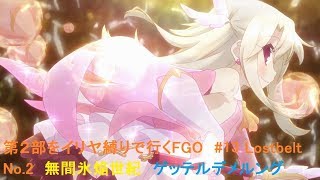 【FGO】第２部をイリヤ縛りで行くFGO＃13　Lostbelt No.2  無間氷焔世紀　ゲッテルデメルング