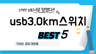 usb3.0km스위치 찾으세요? 추천 리뷰 TOP5