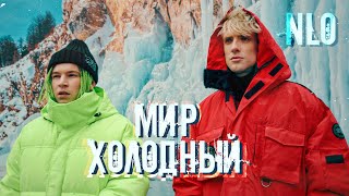 NLO - Мир холодный (Премьера клипа 2021)
