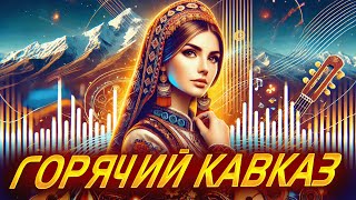 🔥 Горячий Кавказ: НОВИНКИ, которые цепляют! #кавказскаямузыка