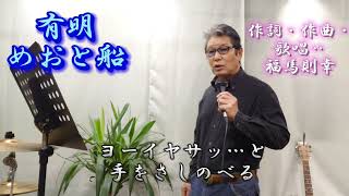 有明めおと船　唄‥福馬則幸　作詞・作曲‥福馬則幸　編曲‥中山正直　　近々知り合いの娘が結婚する…花向けに…‥幸せになって欲しい…