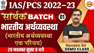 IAS PCS 2022-2023 | SARTHAK BATCH DEMO CLASS 01 | INDIAN ECONOMY | ECONOMY BY NAVEEN PANKAJ SIR