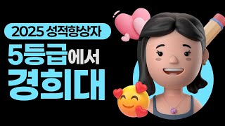 [2025 성적향상자] 5등급에서 경희대 합격!ㅣ 인트로