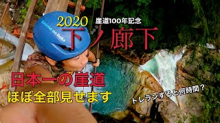 日本一の崖道　下ノ廊下　ほぼ全部見せます！