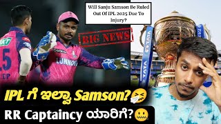 Is Sanju Samson available for IPL 2025 ? Kannada|Sanju Samson in Rajasthan Royals|Cricket analysis