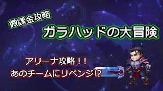 【ヒーローウォーズ　PC版・WEB版】ガラハッドの大冒険　アリーナ攻略！！あのチームにリベンジ！？