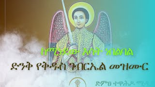 🔴ድንቅ መዝሙር_||ከሚነደው እሳት ነበልባል_||ድምፀ ተዋሕዶ||#religion #YouTube #youtube