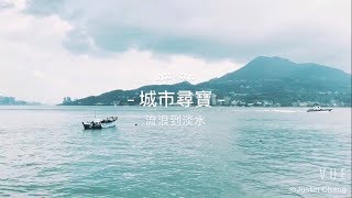 E \u0026 J 城市尋寶 ： 流浪到淡水