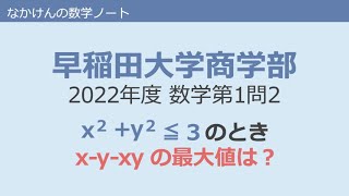 早稲田大学商学部2022年度数学第1問2