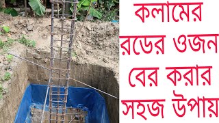 16mm ৫সুতা একটি কলামে রডের ওজন বের করার সহজ উপায়।Threads Easy way to find the weight of a column rod