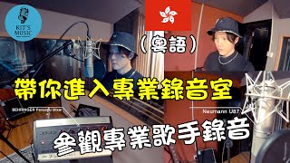 【Kit's Music】帶你進入專業錄音室 | 參觀專業歌手錄音 #錄音室 #專業歌手 #學唱歌 #歌唱技巧 #錄音 #歌手