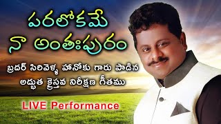 పరలోకమే నా అంతఃపురం - బ్రదర్ సిరివెళ్ల హానోక్ || Paralokame Naa Anthahpuram - Bro. Sirivella Hanok