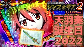 PF戦姫絶唱シンフォギア2 199Ver「天羽奏誕生日2022」＜三共＞～パチ私伝～