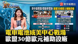 【丁士芬主播】電車電池成美中心戰場 歐盟30億歐元補助設廠 #寰宇大話題 20231212｜#寰宇新聞 @globalnewstw