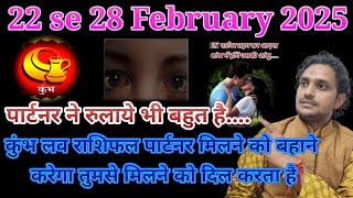 कुंभ लव राशिफल 22 से 28 फरवरी 2025// Kumbh love Rashifal 22 se 28 February 2025 partner Chumbak 💋😭❤️