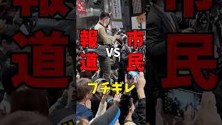 メディアにブチギレする兵庫県民　兵庫県知事選挙