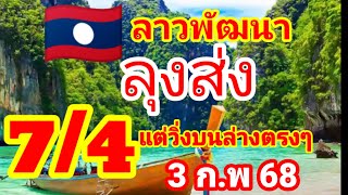 ลาวพัฒนา🇱🇦🇱🇦ลุงส่ง มาแล้วหลังแตกวิ่ง 7 กับ 4 บนล่างตรงๆ 3/2/68