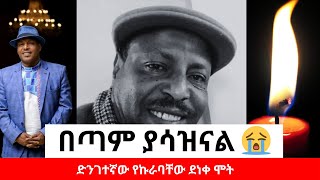 ኩራባቸው ደነቀ በድንገተኛ ህይወቱን አልፋል! በደቂቃ የጠፋች ነፍስ #kurabachew deneke #eyoha media #lesan media