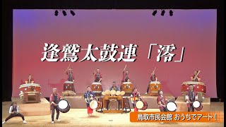 鳥取市民会館 おうちでアート！【逢鷲太鼓連／澪】