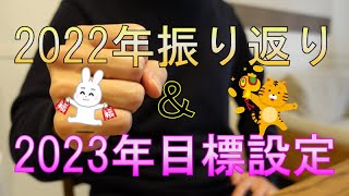 【年末年始恒例】2022年振り返り＆2023年目標設定