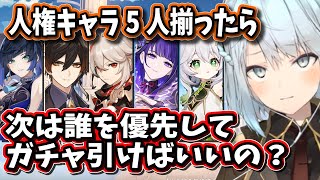 【原神】最強キャラ5人揃ったら次は誰を優先して引いたらいいの？【ねるめろ/切り抜き/原神切り抜き/実況】