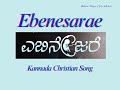 Ebenesarae | ಎಬಿನೇಜರೇ | Kannada Christian Song | #kannadachristiansongs #christiansongs #indianmusic