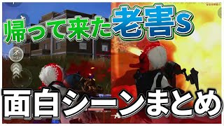 【仏切り抜き】引退した老害達が帰ってきた...3戦PT制面白シーンまとめ【荒野行動】