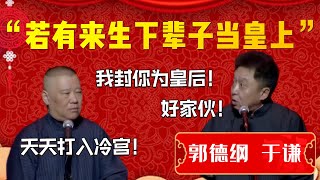 【打入冷宫】若有來世下輩子儅皇上！我封你為皇后！郭德綱：天天打入冷宮！于謙：好家夥！