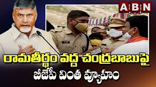 Police Vs BJP Leaders at Ramatheertham || రామతీర్థం వద్ద చంద్రబాబుపై బీజేపీ వింత వ్యూహం ||ABN Telugu