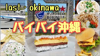 【絶対行くべきウミカジテラス】出発ぎりぎり迄、空港周辺を散策食べ歩き!!凄すぎた!!!