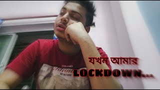 যখন আমার LOCKDOWN...