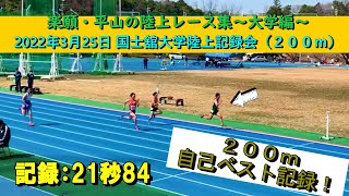 【楽願・平山の陸上レース集】国士舘大学陸上記録会・200m（2022/3/25）