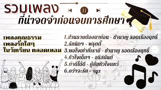 เพลงกิจกรรมหน้าเสาธง